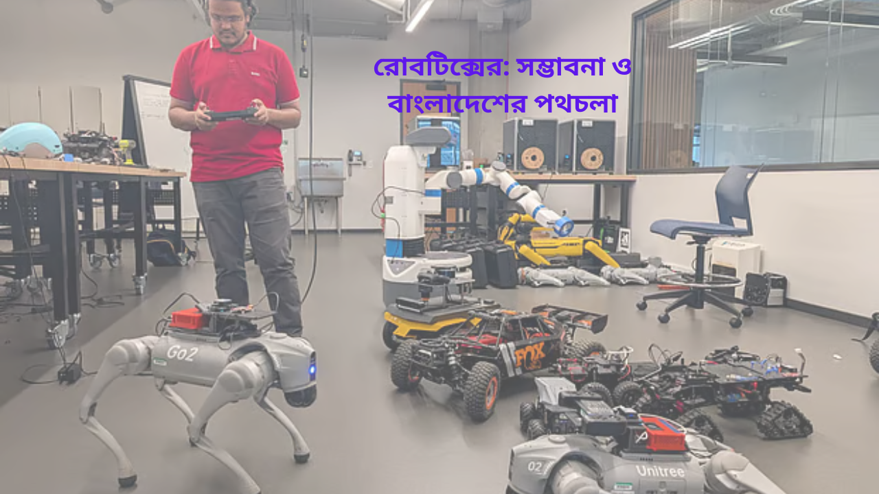রোবটিক্সের: সম্ভাবনা ও বাংলাদেশের পথচলা